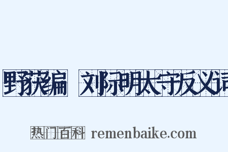 野获编·刘际明太守反义词是什么意思的图片